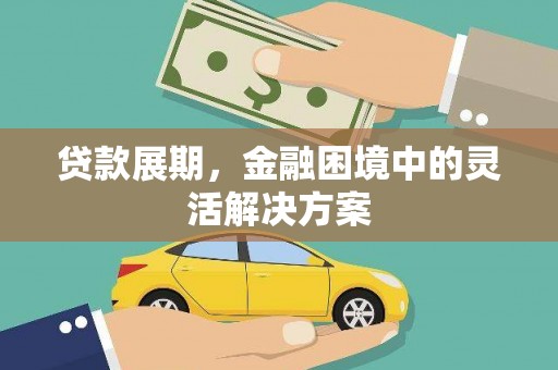 五河贷款展期，金融困境中的灵活解决方案