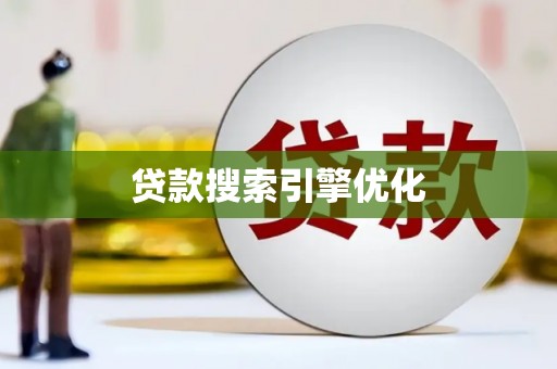 五河贷款搜索引擎优化