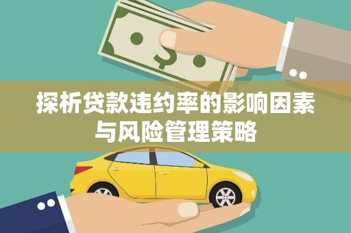 五河探析贷款违约率的影响因素与风险管理策略