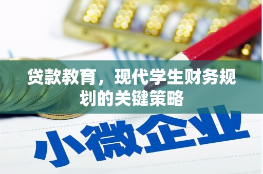 五河贷款教育，现代学生财务规划的关键策略
