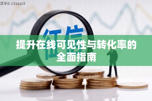 五河提升在线可见性与转化率的全面指南