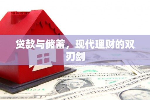 五河贷款与储蓄，现代理财的双刃剑