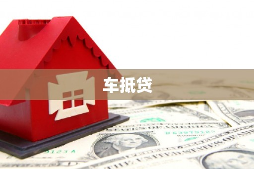 五河车抵贷