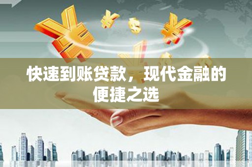 五河快速到账贷款，现代金融的便捷之选