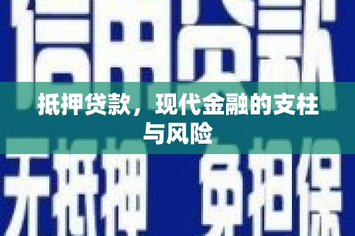 五河抵押贷款，现代金融的支柱与风险