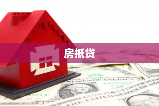 五河房抵贷