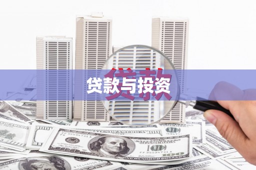 五河贷款与投资