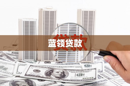 五河蓝领贷款