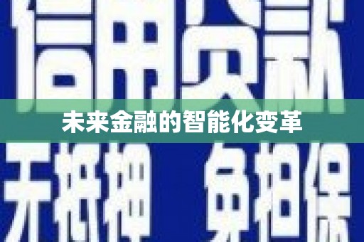 五河未来金融的智能化变革