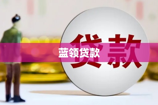 五河蓝领贷款