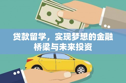 五河贷款留学，实现梦想的金融桥梁与未来投资