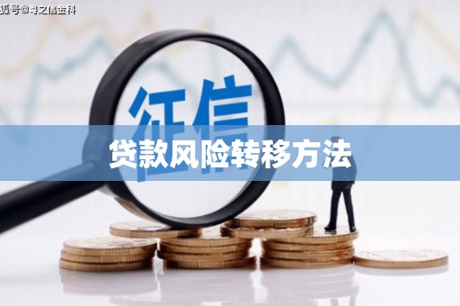 五河贷款风险转移方法