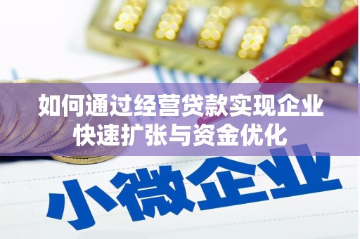 五河如何通过经营贷款实现企业快速扩张与资金优化