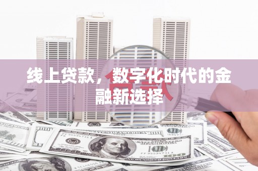 五河线上贷款，数字化时代的金融新选择