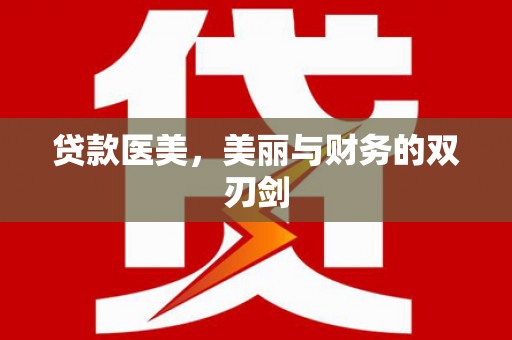 五河贷款医美，美丽与财务的双刃剑