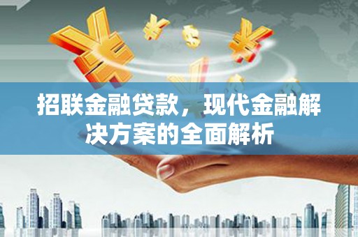 五河招联金融贷款，现代金融解决方案的全面解析