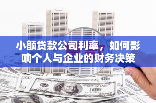 五河小额贷款公司利率，如何影响个人与企业的财务决策