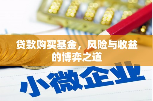 五河贷款购买基金，风险与收益的博弈之道