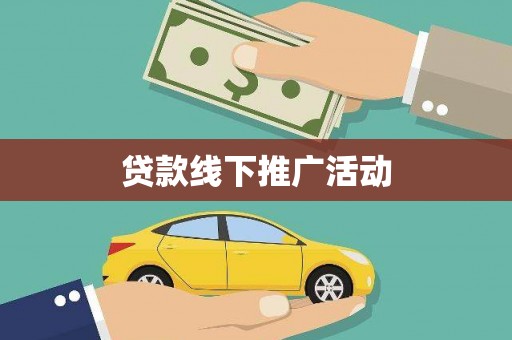 五河贷款线下推广活动