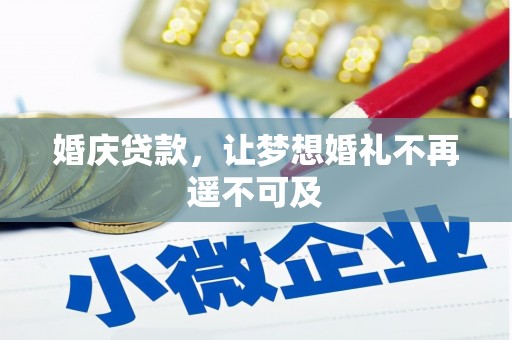 五河婚庆贷款，让梦想婚礼不再遥不可及