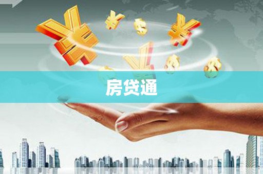 五河房贷通