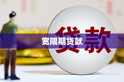 五河宽限期贷款