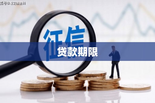 五河贷款期限