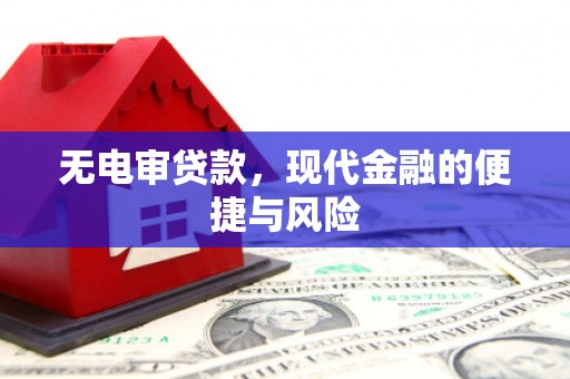 五河无电审贷款，现代金融的便捷与风险