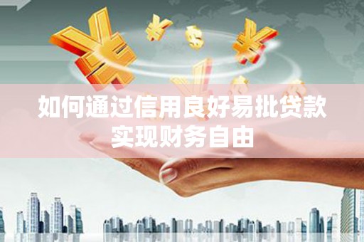 五河如何通过信用良好易批贷款实现财务自由