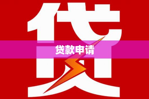 五河贷款申请