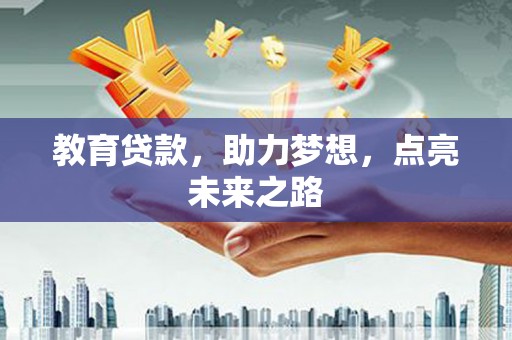 五河教育贷款，助力梦想，点亮未来之路