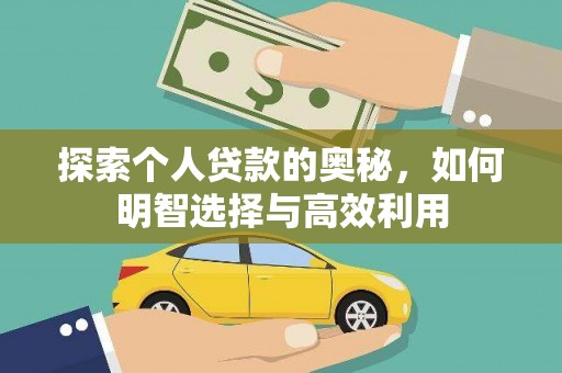 五河探索个人贷款的奥秘，如何明智选择与高效利用