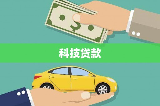 五河科技贷款