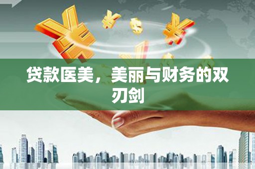 五河贷款医美，美丽与财务的双刃剑