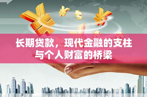 五河长期贷款，现代金融的支柱与个人财富的桥梁