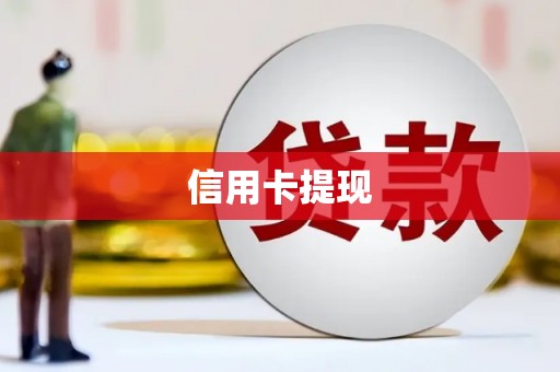 五河信用卡提现