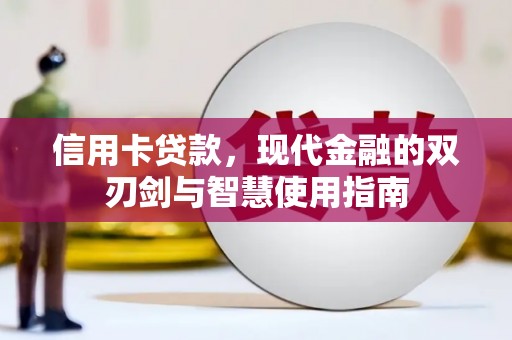 五河信用卡贷款，现代金融的双刃剑与智慧使用指南