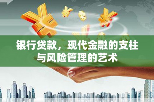 五河银行贷款，现代金融的支柱与风险管理的艺术