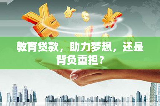 五河教育贷款，助力梦想，还是背负重担？