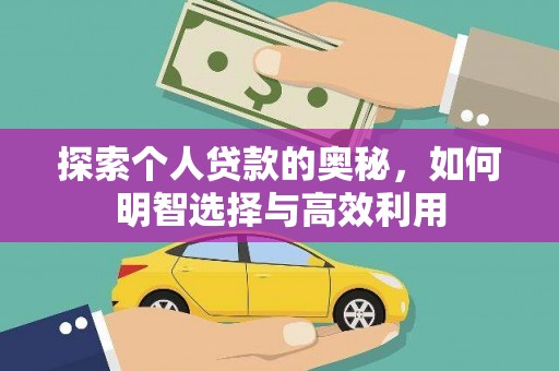 五河探索个人贷款的奥秘，如何明智选择与高效利用