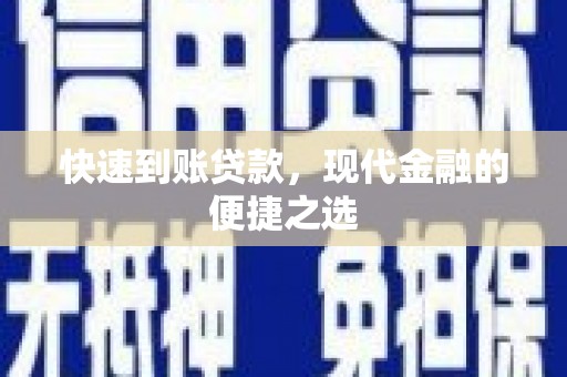 五河快速到账贷款，现代金融的便捷之选