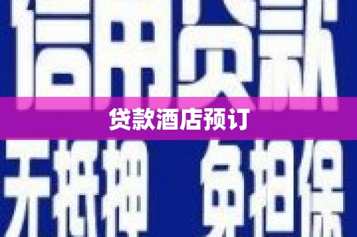 五河贷款酒店预订