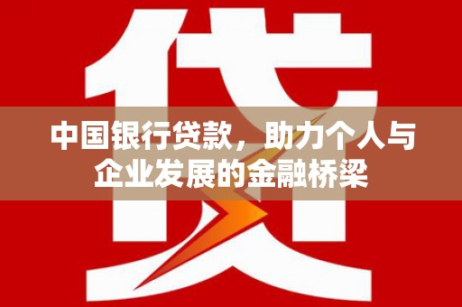 五河中国银行贷款，助力个人与企业发展的金融桥梁