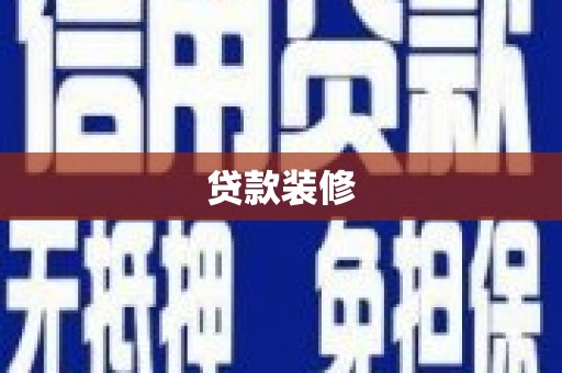 五河贷款装修