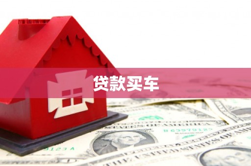 五河贷款买车