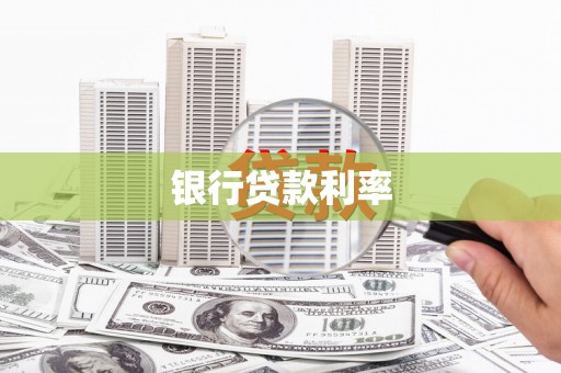 五河银行贷款利率