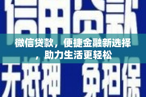 五河微信贷款，便捷金融新选择，助力生活更轻松