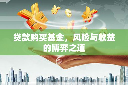 五河贷款购买基金，风险与收益的博弈之道