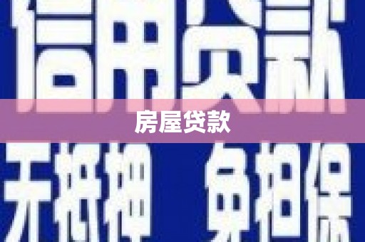 五河房屋贷款