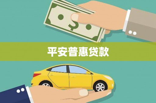 五河平安普惠贷款